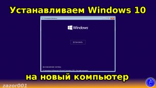 Устанавливаем Windows 10 на новый компьютер
