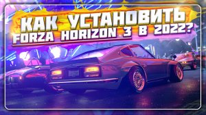 КАК УСТАНОВИТЬ И ПОИГРАТЬ В FORZA HORIZON 3 В 2022 / 2023 ГОДУ? | РАБОЧИЙ ОНЛАЙН!