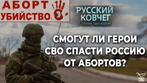 КАК АБОРТЫ УБИВАЮТ РОССИЮ? И КТО СМОЖЕТ ЭТО ОСТАНОВИТЬ? АНДРЕЙ ТКАЧУК. РУССКИЙ КОВЧЕГ
