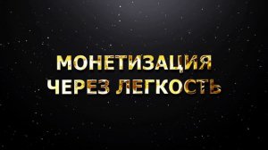 МОНЕТИЗАЦИЯ ЧЕРЕЗ ЛЕГКОСТЬ