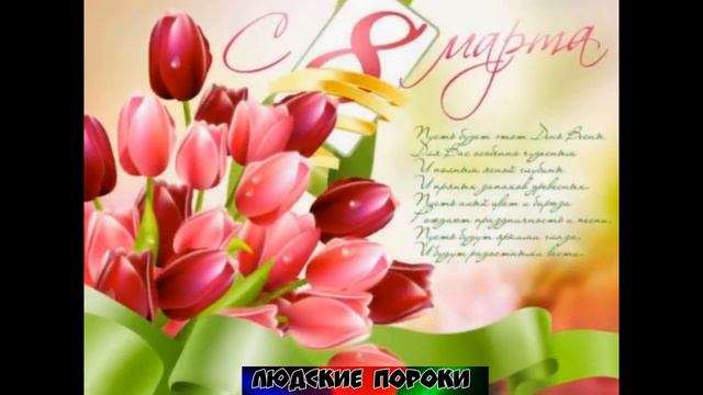 ЧТО НЕ ДАРИТЬ НА 8 Марта ЧТО БЫ НЕ ИСПОРТИТЬ ПРАЗДНИК | ЛЮДСКИЕ ПОРОКИ.