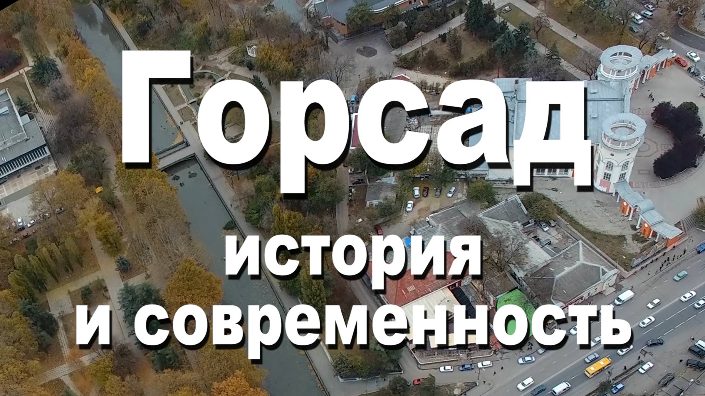 Городской сад Симферополя