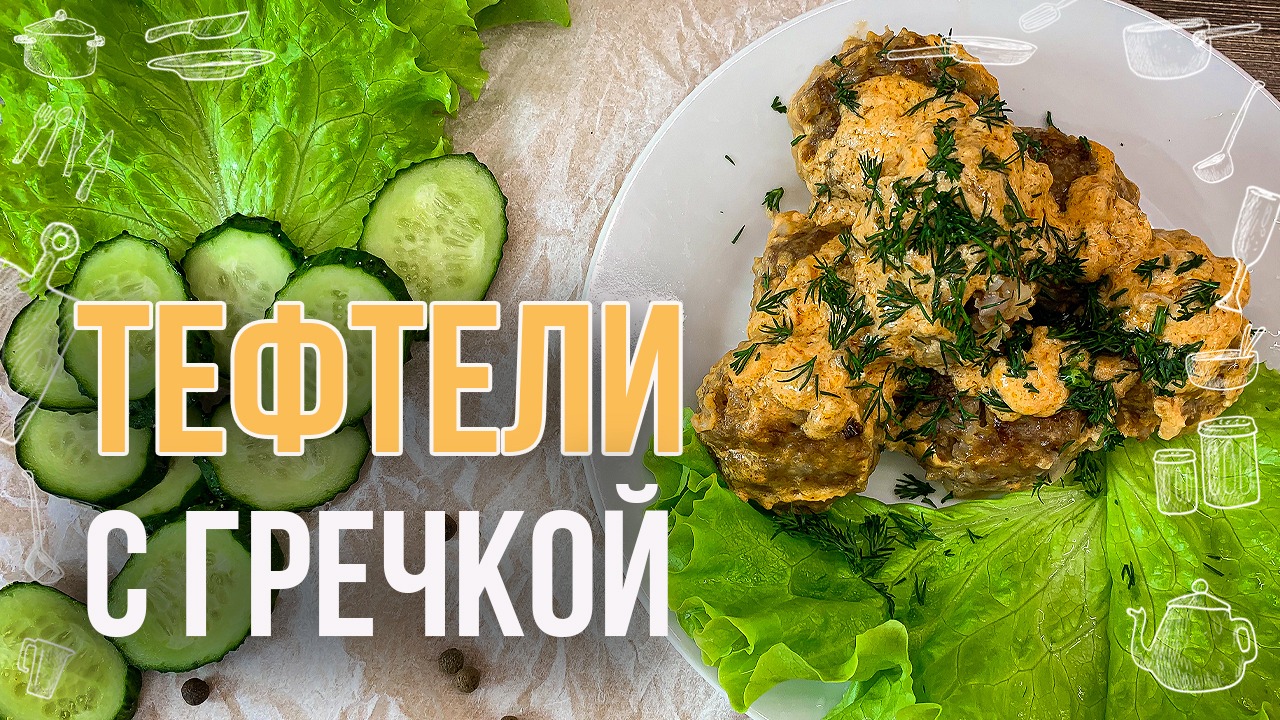 ВКУСНЫЕ ТЕФТЕЛИ С ГРЕЧКОЙ (Новый вкус привычного блюда) РЕЦЕПТ ТЕФТЕЛЕЙ
