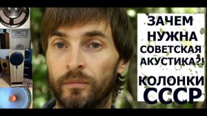 ЗАЧЕМ НУЖНА АКУСТИКА СССР?!