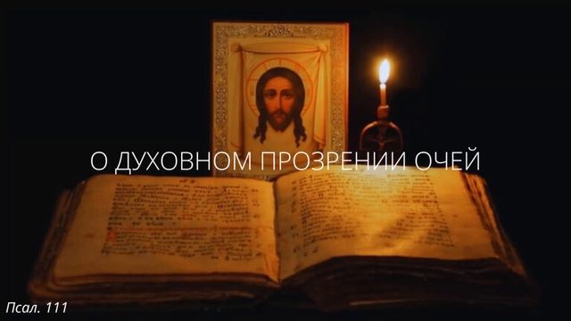 17. О духовном прозрении очей смотреть онлайн