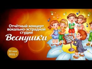 Отчётный концерт вокально-эстрадной студии "Веснушки" (30 мая 2021)