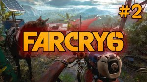 Far Cry 6 Мадругада прохождение стрим #2