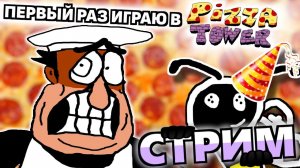 СТРИМ В ЧЕСТЬ 1.000.000 ПРОСМОТРОВ НА ВИДОСЕ (Впервые играю в Pizza Tower)