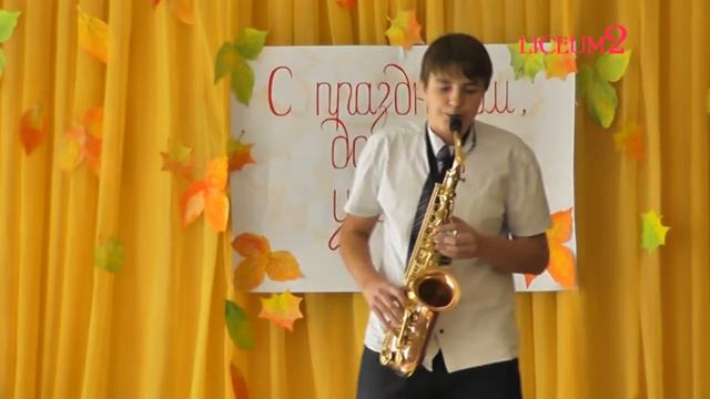 День учителя (мелодия на саксофоне) смотреть онлайн