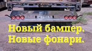 Серия 108. Май-Июнь. Установка нержавеющего бампера и фонарей Fristom (Часть 2)