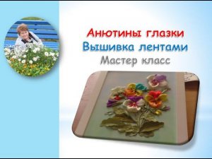 Вышивка лентами анютиных глазок по рисунку часть 1/Ribbon embroidery pansies