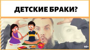 Ранние браки распадаются? А детские браки в исламе, ранние браки у мусульман? ИДЕАЛ-метод Тойча