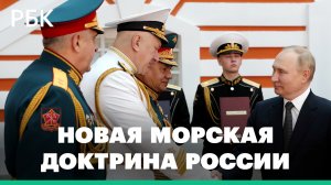 Путин назвал основные задачи Морской доктрины и новые риски