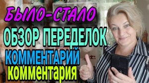 Обзор девяти переделок на канале. Комментарий комментария.