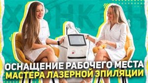 Оснащение рабочего места мастера лазерной эпиляции.