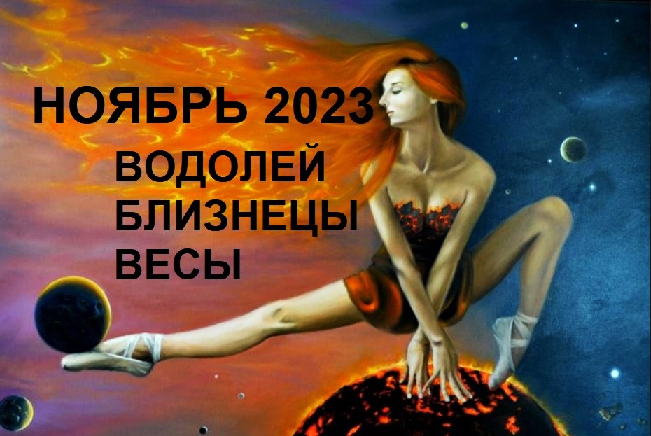 ♒ ВОДОЛЕЙ ♊ БЛИЗНЕЦЫ ♎ ВЕСЫ - НОЯБРЬ 2023 ГОРОСКОП ??⚖️
