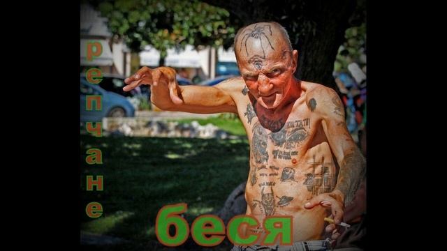 РЕПЧАНЕ - беся смотреть онлайн