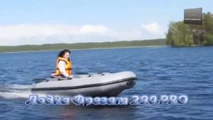Водомоторика Лодка Фрегат 290 Pro