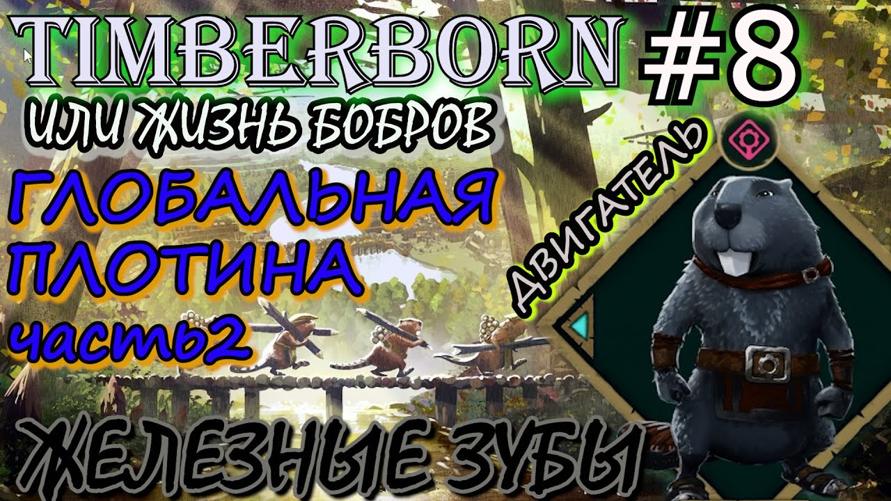 ГЛОБАЛЬНАЯ ПЛОТИНА ЧАСТЬ 2. ДВИГАТЕЛЬ. Прохождение Timberborn #8