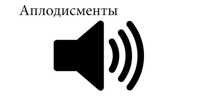 Аплодисменты звук
