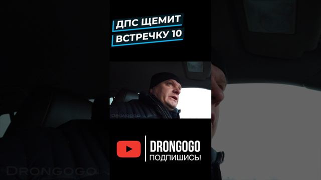 ДПС щемит встречку