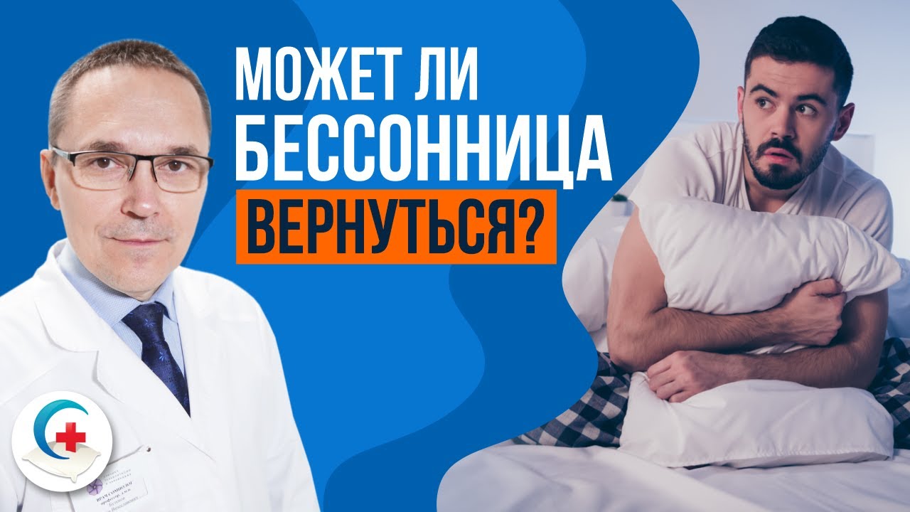 Что если бессонница вернулась после лечения
