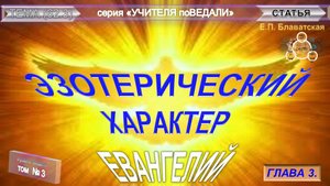 ЭЗОТЕРИЧЕСКИЙ ХАРАКТЕР ЕВАНГЕЛИЙ-(3 глава)-статья Е.П. Блаватской (1831-1891)