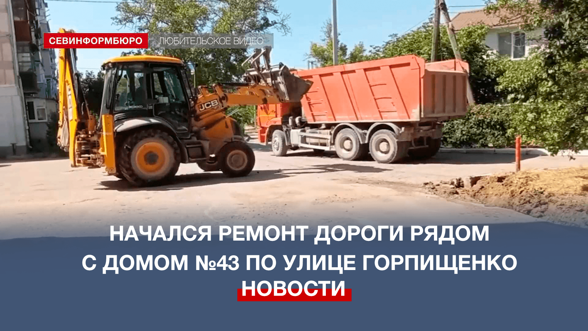 Дорогу и двор у дома №43 по улице Горпищенко начали ремонтировать