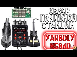 ОБЗОР - ПАЯЛЬНОЙ СТАНЦИИ - YARBOLY 8586D.