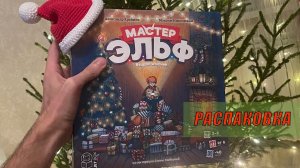 САМАЯ НОВОГОДНЯЯ ИГРА! Мастер Эльф 2 редакция | РАСПАКОВКА