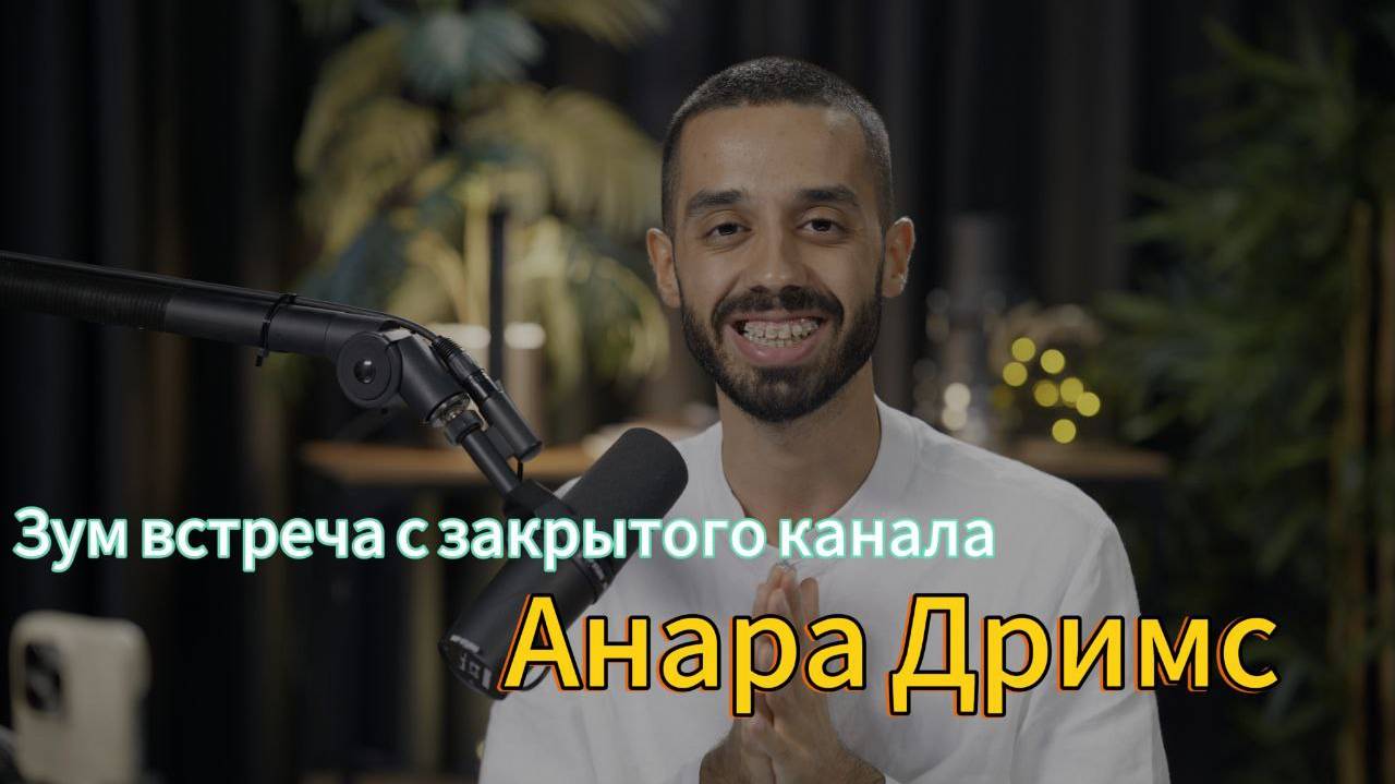 КАК ФОРМИРУЕТСЯ РЕАЛЬНОСТЬ. #анардримс #закрытыйканаланарадримс  #осознанность