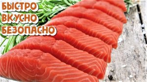 Как засолить красную рыбу в домашних условиях  Быстро, вкусно, безопасно