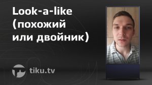 Как понимать Look-a-like (похожий или двойник) в интернет маркетинге