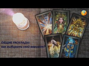 Общий расклад: как выбрать свой вариант?