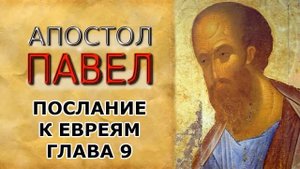 Послание апостола Павла к евреям. Глава 9