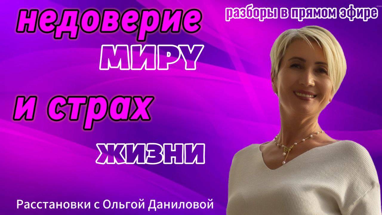 Недоверие миру и страх жизни