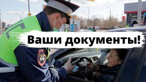 Остановка ГИБДД для проверки документов: законна или нет?
