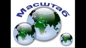 ТОПОГРАФИЧЕСКИЕ КАРТЫ И МАСШТАБ