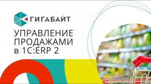 1С ERP 2 Управление продажами