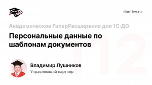 112 - Персональные данные по шаблонам документов - Академическое ГиперРасширение для 1С:ДО