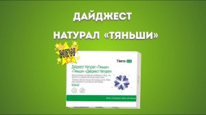 Новый продукт «Дайджест Натурал «Тяньши»