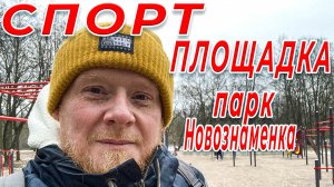 Новая спортивная площадка в парке Новознаменка в Санкт-Петербурге