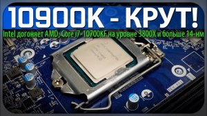 ☝10900K - КРУТ! Intel догоняет AMD, Core i7-10700KF на уровне 3800X и больше 14-нм