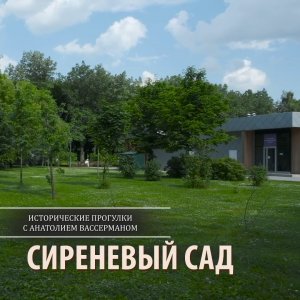 Сиреневый сад - Исторические прогулки с Анатолием Вассерманом