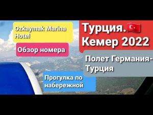 Турция КЕМЕР 2022 Полёт ГЕРМАНИЯ-ТУРЦИЯ Hotel OZKAYMAK MARINA. Обзор номера. Прогулка по набережной.