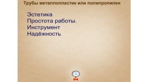 Когда применять металлопластиковые а когда  полипропиленовые трубы при монтаже отопления.