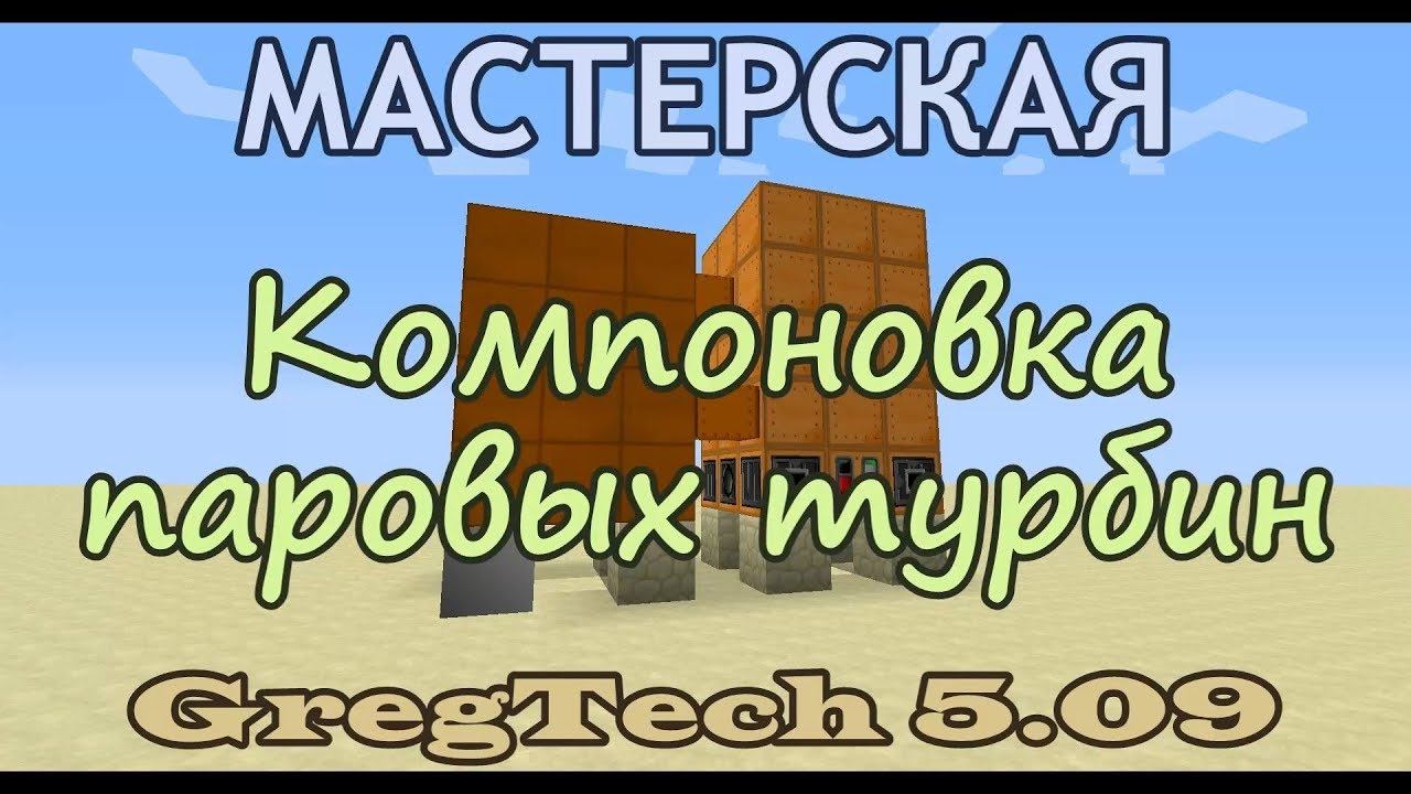 Компоновка Маленьких Паровых Турбин для Большого Бронзового Бойлера из GregTech