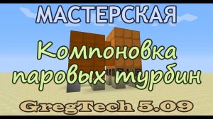 Компоновка Маленьких Паровых Турбин для Большого Бронзового Бойлера из GregTech