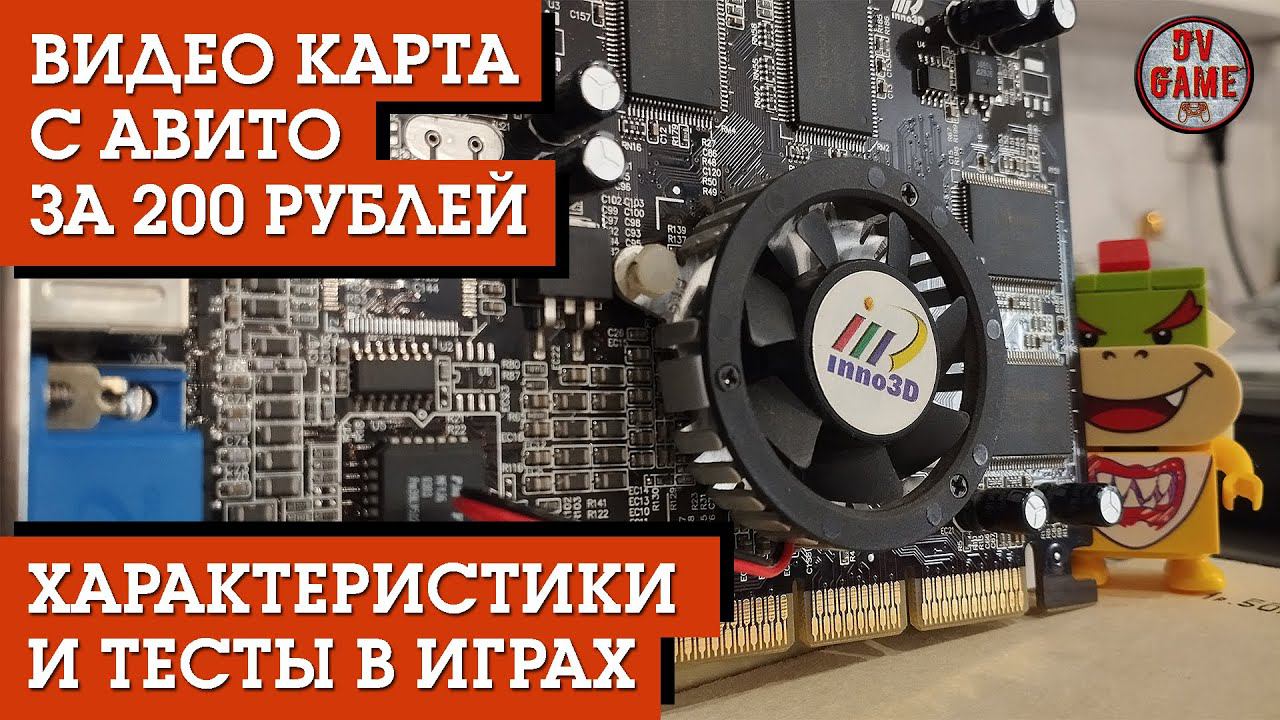 ВИДЕО КАРТА ЗА 200 РУБЛЕЙ С АВИТО [ТЕСТЫ и ХАРАКТРЕРИСТИКИ] РЕТРО DV GAME смотреть онлайн