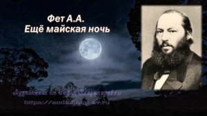 Фет А.А. Ещё майская ночь + анализ стихотворения